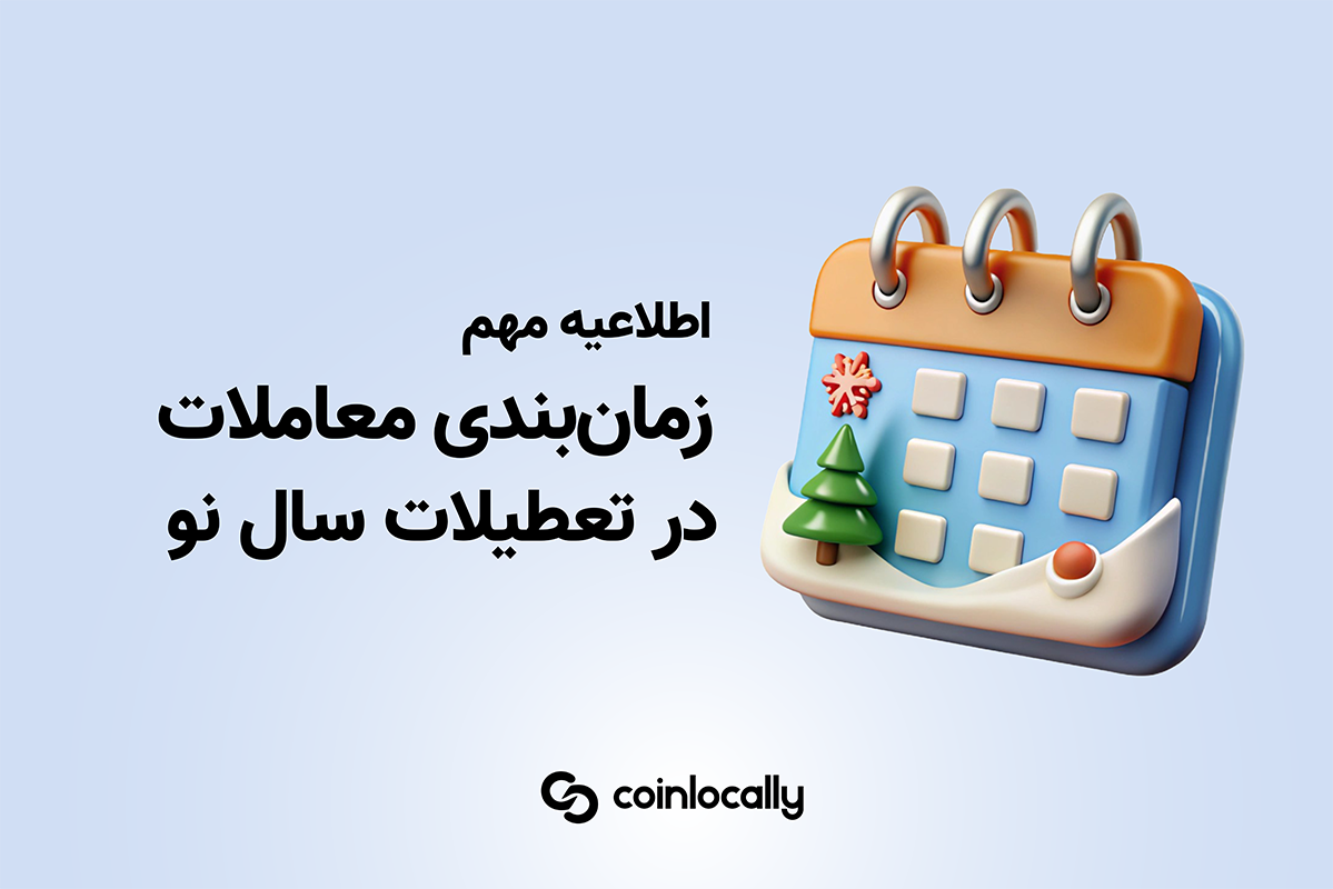 اطلاعیه مهم: زمان‌بندی معاملات در تعطیلات سال نو